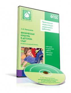 CD. ФГОС Физическая культура в детском саду. (3-4 года). Вторая младшая группа. CD. ФГОС Физическая культура в детском саду. (3-4 года). Вторая младшая группа. Пензулаева Л. И.