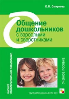 ВПО Общение дошкольников с взрослыми и сверстниками