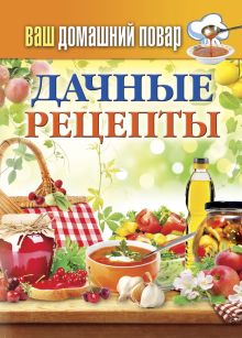 Ваш домашний повар. Дачные рецепты
