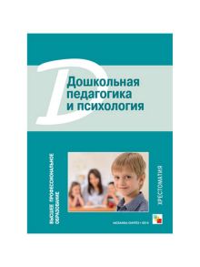 ВПО Дошкольная педагогика и психология. Хрестоматия