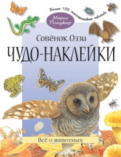 Чудо-наклейки. Совенок Оззи. Все о животных.. (книжка с наклейками, 96 стр., более 150 многоразовых наклеек). Чудо-наклейки. Совенок Оззи. Все о животных.. (книжка с наклейками, 96 стр., более 150 многоразовых наклеек). Морис Пледжер