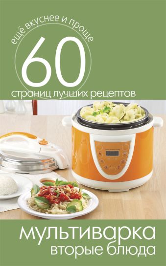 Мультиварка. Вторые блюда Мультиварка. Вторые блюда
