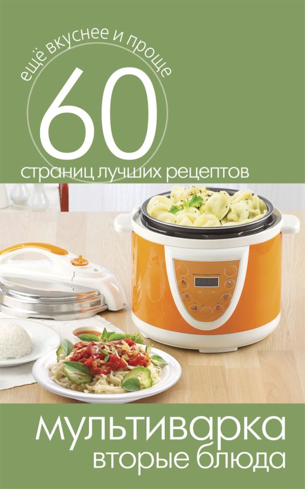 Мультиварка. Вторые блюда Мультиварка. Вторые блюда