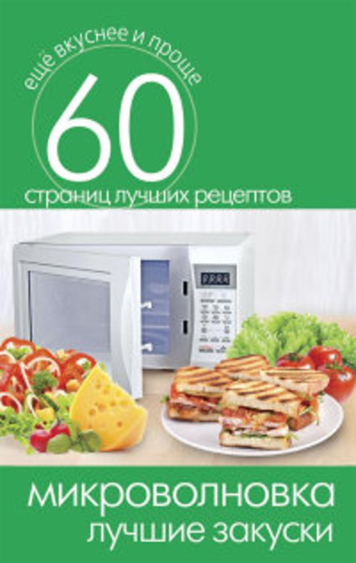 

Микроволновка. Лучшие закуски