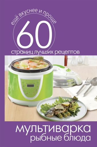 Мультиварка. Рыбные блюда Мультиварка. Рыбные блюда