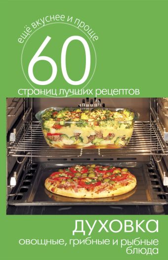 Духовка. Овощные, грибные и рыбные блюда Духовка. Овощные, грибные и рыбные блюда