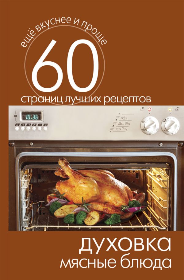 Духовка. Мясные блюда Духовка. Мясные блюда