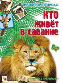Мир живой природы. Кто живет в саванне. Книга с наклейками
