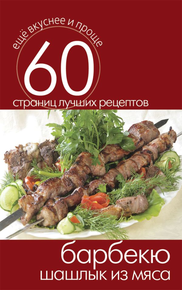 

Барбекю. Шашлык из мяса