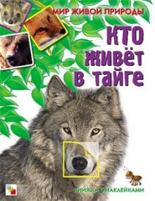 Мир живой природы. Кто живет в тайге. Книга с наклейками