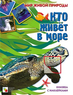 Мир живой природы. Кто живет в море. Книга с наклейками Мир живой природы. Кто живет в море. Книга с наклейками Краснушкина Е.