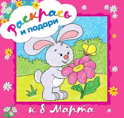 Раскрась и подари. К 8 марта Раскрась и подари. К 8 марта Ситников Н.