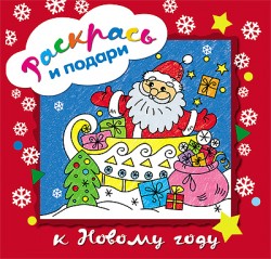 Раскрась и подари. К Новому году Раскрась и подари. К Новому году Денисова Л.