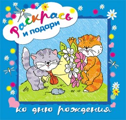 Раскрась и подари. Ко дню рождения Раскрась и подари. Ко дню рождения А. Василевская