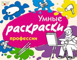 Умные раскраски. Профессии Умные раскраски. Профессии Янушко Е. А.
