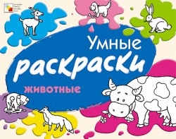 Умные раскраски. Животные Умные раскраски. Животные Янушко Е. А.