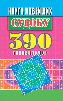 Книга новейших судоку. 390 головоломок