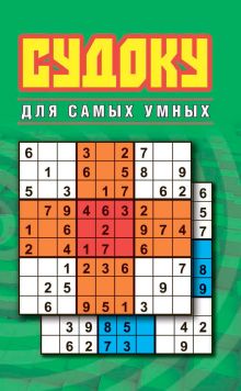 Судоку для самых умных