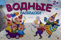 Водные раскраски. Цирк Водные раскраски. Цирк