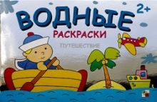 Водные раскраски. Путешествие