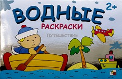 Водные раскраски. Путешествие Водные раскраски. Путешествие