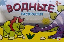 Водные раскраски. Динозавры