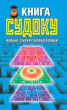 Книга судоку, Новые суперголоволомки