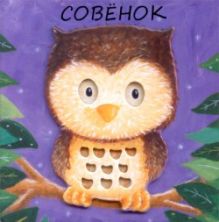 Милашки-очаровашки. Совенок