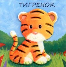 Милашки-очаровашки. Тигренок