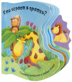 Покрути колесико. Кто играет в прятки? Покрути колесико. Кто играет в прятки? Хабарова Т.