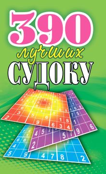 390 лучших судоку