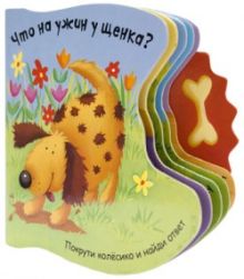 Покрути колесико. Что на ужин у щенка?