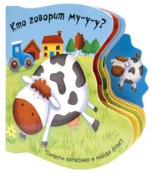 Покрути колесико. Кто говорит му-у?