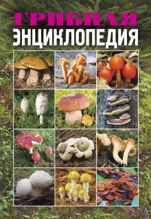 Грибная энциклопедия