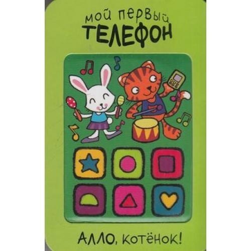 Мой первый телефон. Алло, котёнок! Мария Романова