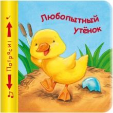 Книжки-пищалки. Любопытный утенок