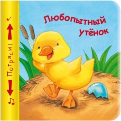 Книжки-пищалки. Любопытный утенок Книжки-пищалки. Любопытный утенок Бутенко К.