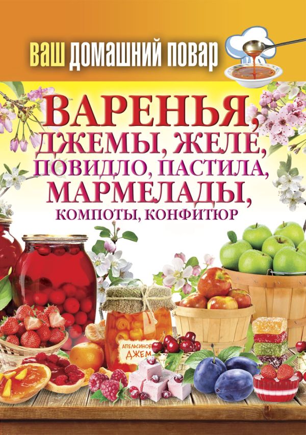 Ваш домашний повар. Варенья, джемы, желе, повидло, пастила, мармелады, компоты, конфитюр Ваш домашний повар. Варенья, джемы, желе, повидло, пастила, мармелады, компоты, конфитюр