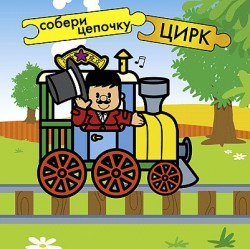 Собери цепочку. Цирк. Собери цепочку. Цирк. Бутенко К.
