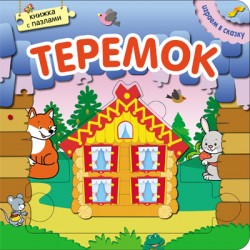 Играем в сказку. Книжка с пазлами. Теремок Играем в сказку. Книжка с пазлами. Теремок