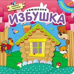 Играем в сказку. Книжка с пазлами. Заюшкина избушка Играем в сказку. Книжка с пазлами. Заюшкина избушка