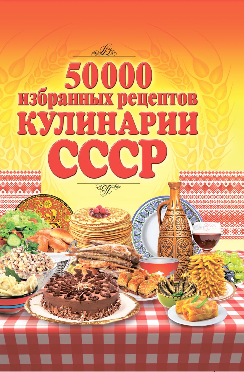 Советские книги по кулинарии