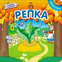 Играем в сказку. Книжка с пазлами. Репка Играем в сказку. Книжка с пазлами. Репка
