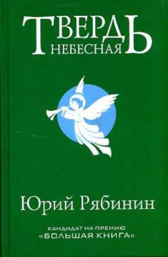 Твердь небесная Твердь небесная Рябинин Ю.В.