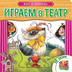 Играем в театр. Книжка с пазлами. Кот в сапогах Играем в театр. Книжка с пазлами. Кот в сапогах Вилюнова В.
