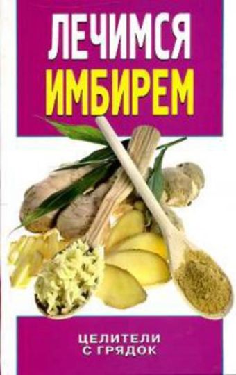 Лечимся имбирем. Целители с грядок Лечимся имбирем. Целители с грядок Колесова И.Е.