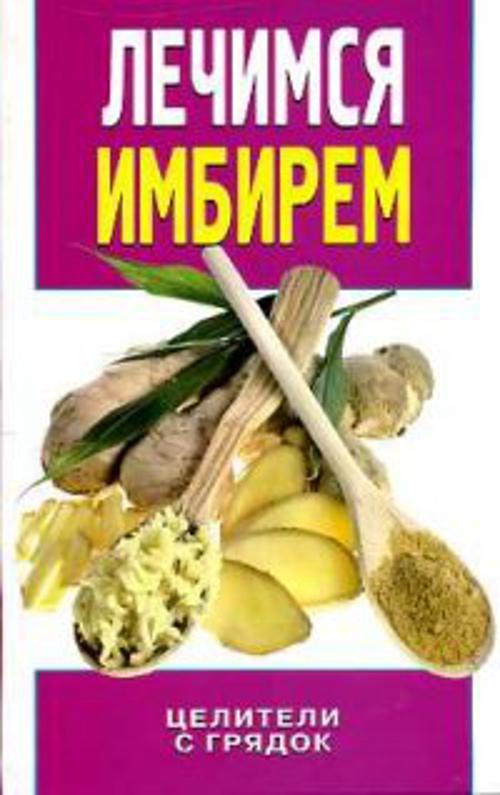 Лечимся имбирем. Целители с грядок Лечимся имбирем. Целители с грядок Колесова И.Е.