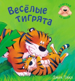 Поиграй со мной. Веселые тигрята Поиграй со мной. Веселые тигрята Джек Тикл