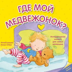 Отогни и посмотри. Где мой медвежонок? Отогни и посмотри. Где мой медвежонок? Бурмистрова Л., Мороз В.