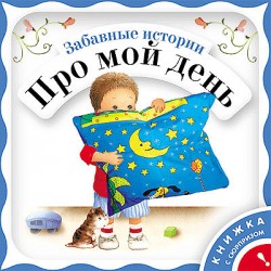 Забавные истории про мой день Забавные истории про мой день Янушко Е. А.